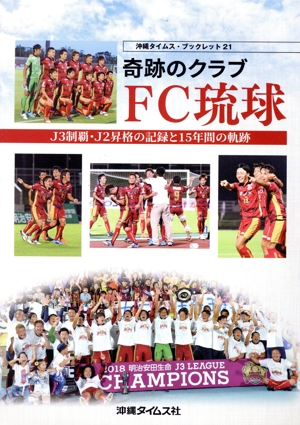 奇跡のクラブ FC琉球 J3制覇・J2昇格の記録と15年間の軌跡 沖縄タイムス・ブックレット21