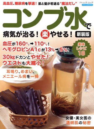 コンブ水で病気が治る！(楽)やせる！ 新装版 高血圧、糖尿病を撃退！肌と髪が若返る“魔法だし