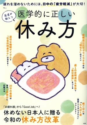 医者が教える 医学的に正しい休み方 TJ MOOK