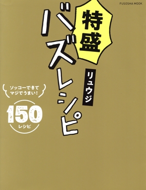 特盛バズレシピ FUSOSHA MOOK