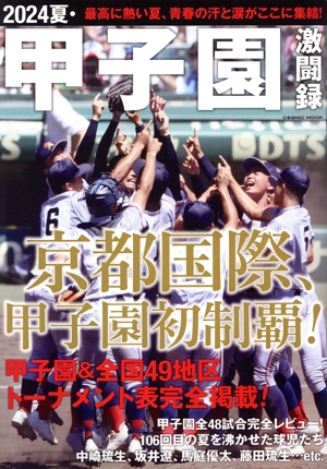2024夏・甲子園激闘録 COSMIC MOOK
