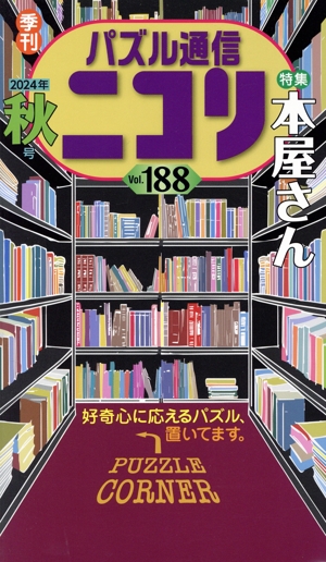 パズル通信ニコリ(Vol.188)