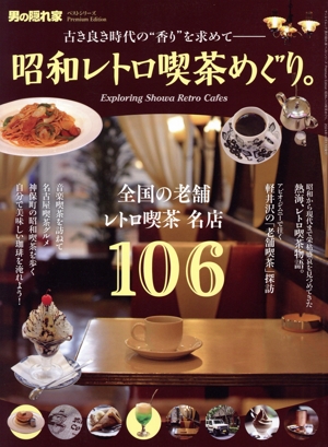 昭和レトロ喫茶めぐり。 古き良き時代の“香り