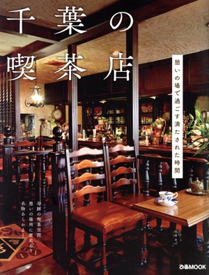 千葉の喫茶店 ぴあMOOK