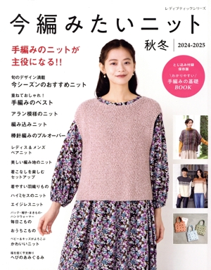 今編みたいニット 秋冬(2024-2025) レディブティックシリーズ