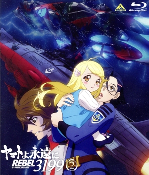 ヤマトよ永遠に REBEL3199 2(Blu-ray Disc)