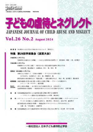 子どもの虐待とネグレクト(Vol.26 No.2) 特集 第29回学術集会(滋賀大会)