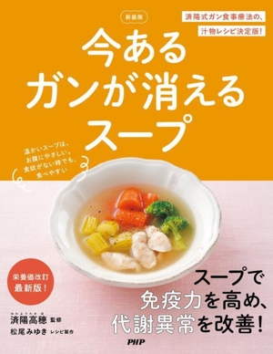 今あるガンが消えるスープ 新装版