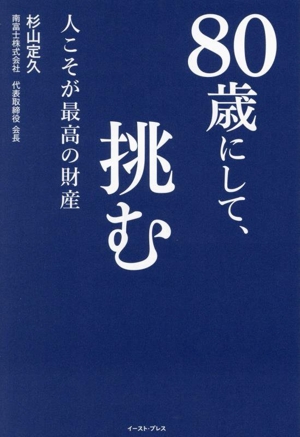 80歳にして、挑む 人こそが最高の財産