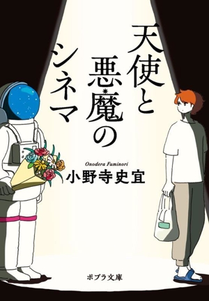 天使と悪魔のシネマ ポプラ文庫