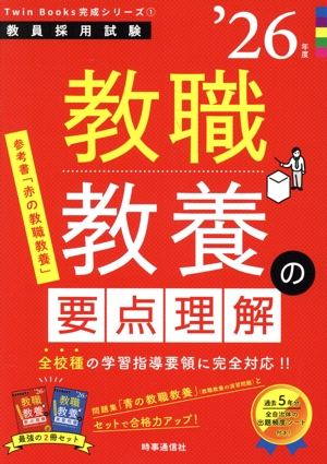 教職教養の要点理解('26年度) 教員採用試験Twin Books完成シリーズ1