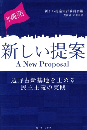 沖縄発 新しい提案 辺野古新基地を止める民主主義の実践