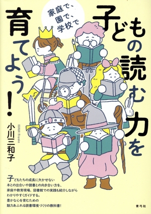 子どもの読む力を育てよう！ 家庭で、園で、学校で