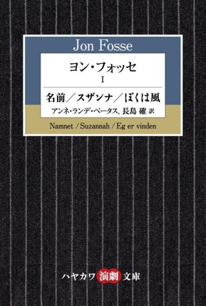 ヨン・フォッセ(1) 名前/スザンナ/ぼくは風 ハヤカワ演劇文庫