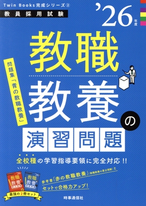 教職教養の演習問題('26年度) 教員採用試験Twin Books完成シリーズ2