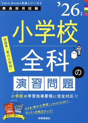 小学校全科の演習問題('26年度) 教員採用試験Twin Books完成シリーズ6