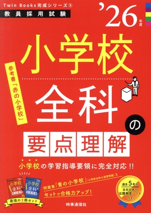 小学校全科の要点理解('26年度) 教員採用試験Twin Books完成シリーズ5