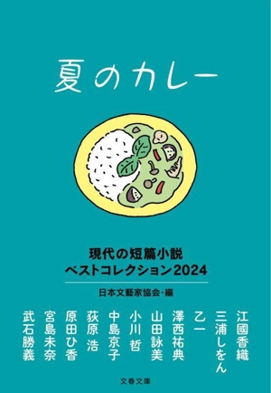 夏のカレー 現代の短篇小説 ベストコレクション2024 文春文庫