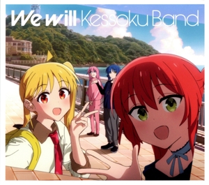 ぼっち・ざ・ろっく！:We will