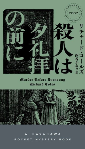 殺人は夕礼拝の前に ハヤカワ・ミステリ