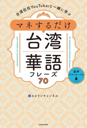 台湾在住YouTuberと一緒に学ぶ マネするだけ台湾華語フレーズ70 音声ダウンロード付