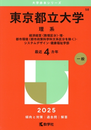 東京都立大学 理系(2025年版) 経済経営〈数理区分〉・理・都市