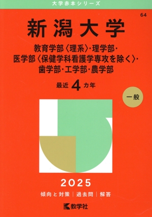 赤本　新潟大学　理系　医学部　1996年～2023年 28年分 横浜市立大学（国際教養学部・国際商学部・理学部・データ