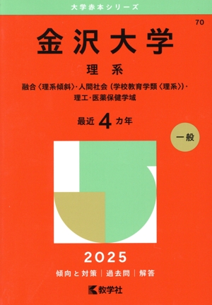 千葉大学 理系セット 千葉大学 理系-前期日程(2025年版) 国際教養〈理系〉、教育