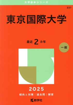 東京国際大学(2025年版) 大学赤本シリーズ337