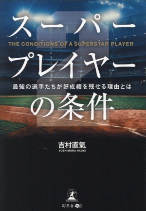 スーパープレイヤーの条件 最強の選手たちが好成績を残せる理由とは