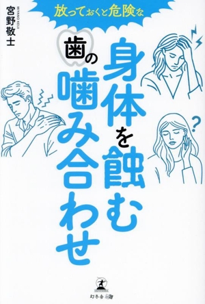 放っておくと危険な 身体を蝕む歯の噛み合わせ