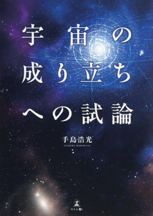 宇宙の成り立ちへの試論