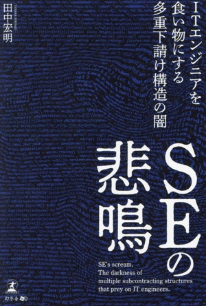 SEの悲鳴 ITエンジニアを食い物にする多重下請け構造の闇