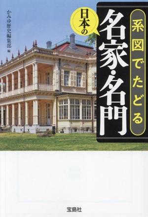 系図でたどる日本の名家・名門 宝島SUGOI文庫