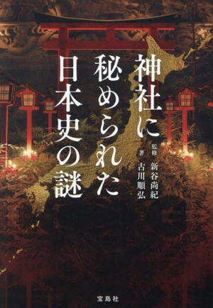 神社に秘められた日本史の謎 宝島SUGOI文庫