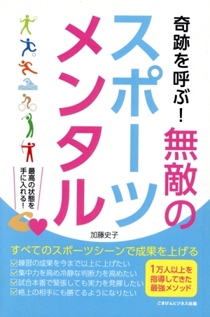 奇跡を呼ぶ！無敵のスポーツメンタル