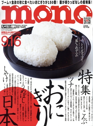 mono マガジン(9.16 2024) 隔週刊誌