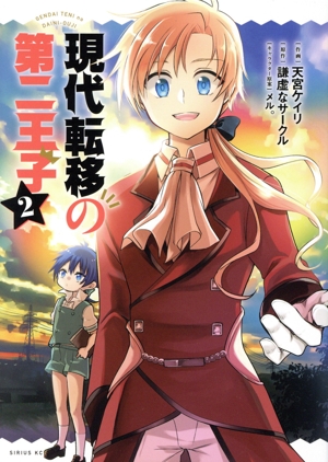 現代転移の第二王子(2) シリウスKC