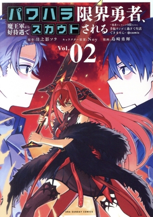 パワハラ限界勇者、魔王軍から好待遇でスカウトされる @comic(Vol.02) 勇者ランキング1位なのに手取りがゴミ過ぎて生活できません 裏少年サンデーC