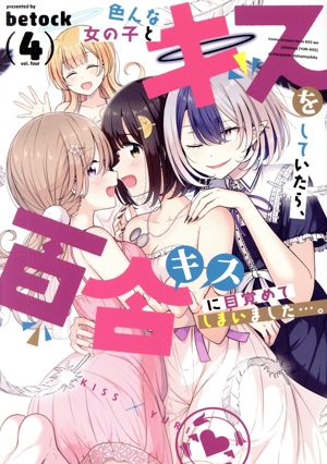 色んな女の子とキスをしていたら、百合キスに目覚めてしまいました…。(4) まんがタイムKRC フォワード