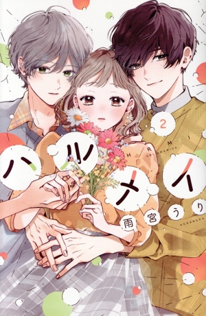 ハルメイ(2) KCDX