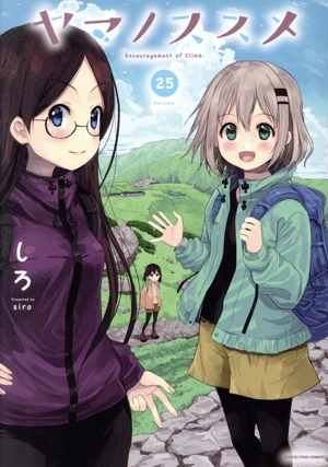 ヤマノススメ(Volume25) アース・スターC