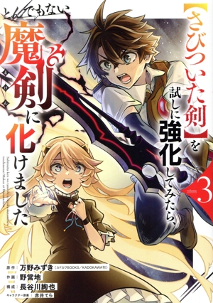 【さびついた剣】を試しに強化してみたら、とんでもない魔剣に化けました(volume3) ガンガンC ONLINE