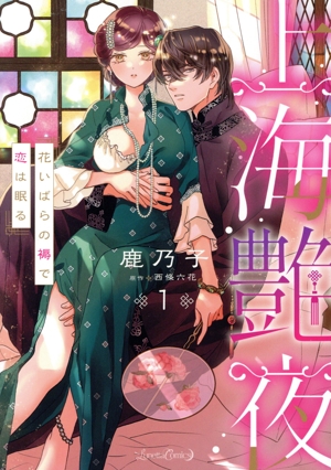 上海艶夜(1) 花いばらの褥で恋は眠る ルネッタC