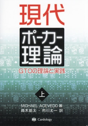 現代ポーカー理論(上) GTOの理論と実践