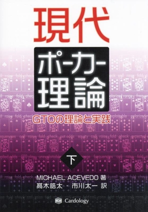 現代ポーカー理論(下) GTOの理論と実践