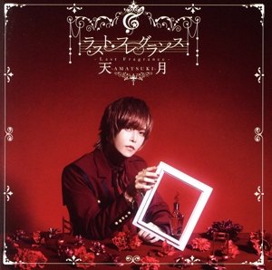 ラスト・フレグランス(初回生産限定盤)(DVD付)