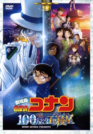 劇場版「名探偵コナン 100万ドルの五稜星」(通常盤)