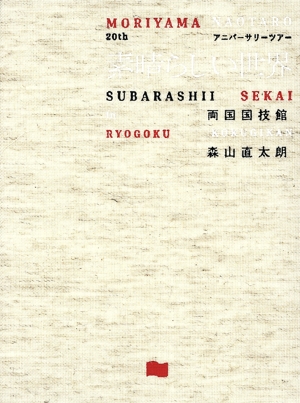 20thアニバーサリーツアー『素晴らしい世界』in 両国国技館(初回生産限定盤)