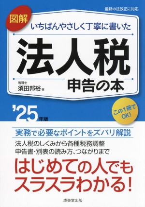 図解 いちばんやさしく丁寧に書いた 法人税申告の本('25年版)